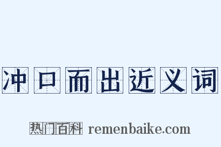 冲口而出近义词是什么意思的图片